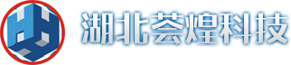 湖北薈煌科技股份有限公司